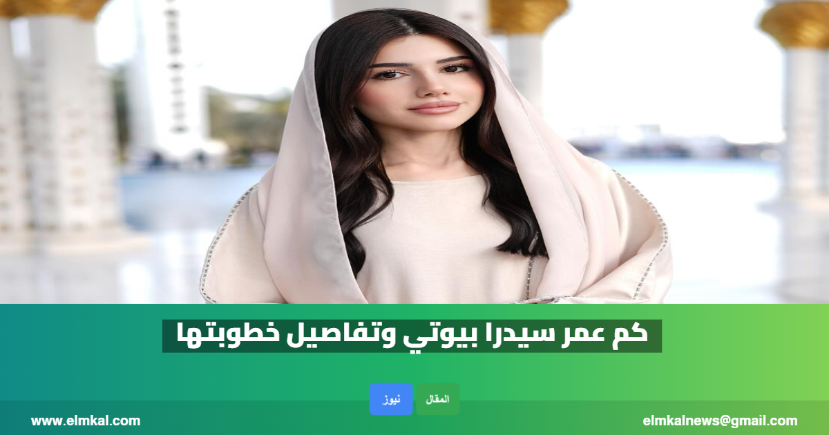 كم عمر سيدرا بيوتي وتفاصيل خطوبتها 3 كم عمر سيدرا بيوتي