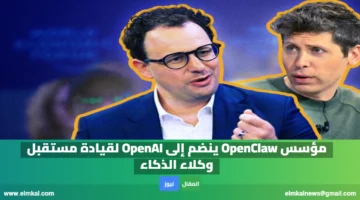 مؤسس OpenClaw ينضم إلى OpenAI لقيادة مستقبل وكلاء الذكاء