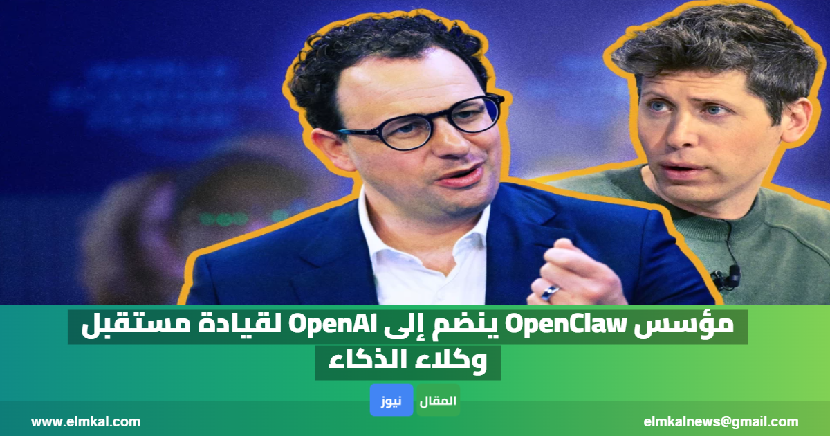 مؤسس OpenClaw ينضم إلى OpenAI لقيادة مستقبل وكلاء الذكاء