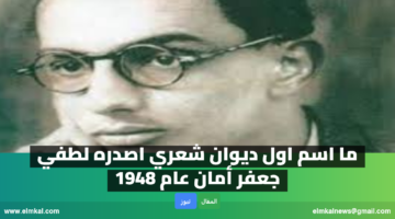 ما اسم اول ديوان شعري اصدره لطفي جعفر أمان عام 1948