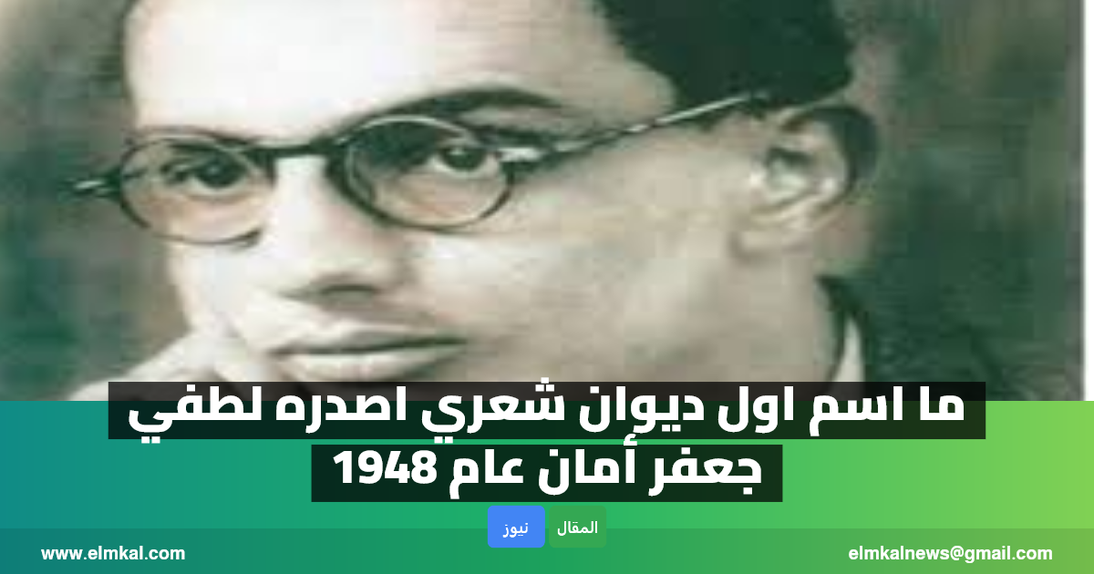 ما اسم اول ديوان شعري اصدره لطفي جعفر أمان عام 1948
