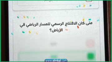 متى كان الافتتاح الرسمي للمسار الرياضي في الرياض