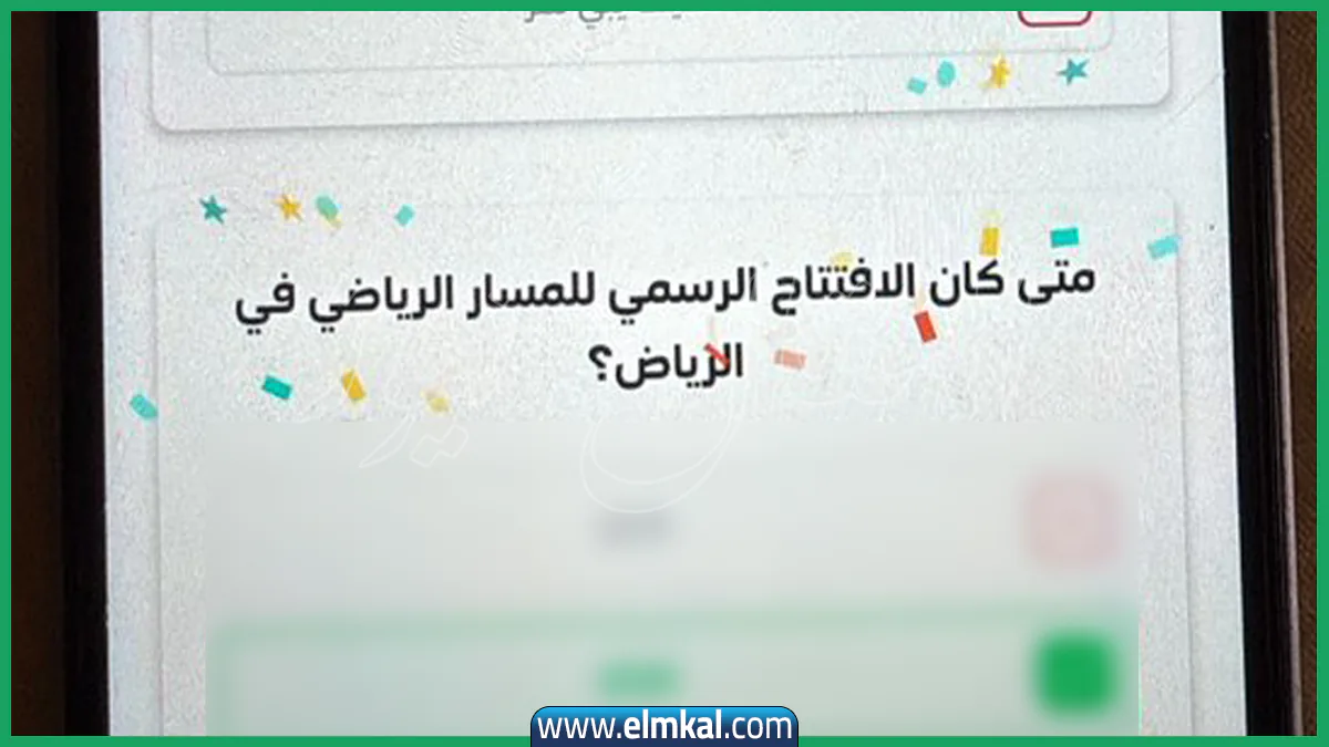 متى كان الافتتاح الرسمي للمسار الرياضي في الرياض