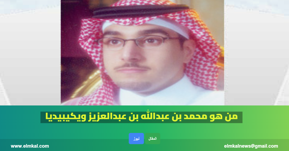 محمد بن عبدالله بن عبدالعزيز ويكيبيديا من هو نائب أمير منطقة الحدود الشمالية؟