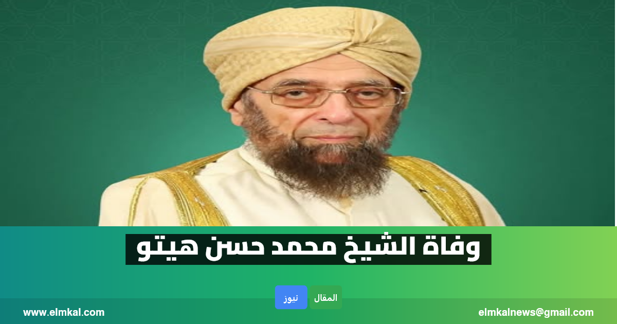 وفاة الشيخ محمد حسن هيتو.. من هو؟ إليك التفاصيل