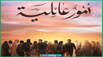 مسلسل أمور عائلية