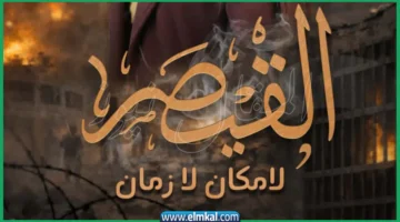 مسلسل القيصر لا مكان لا زمان أين يُعرض في رمضان 2026