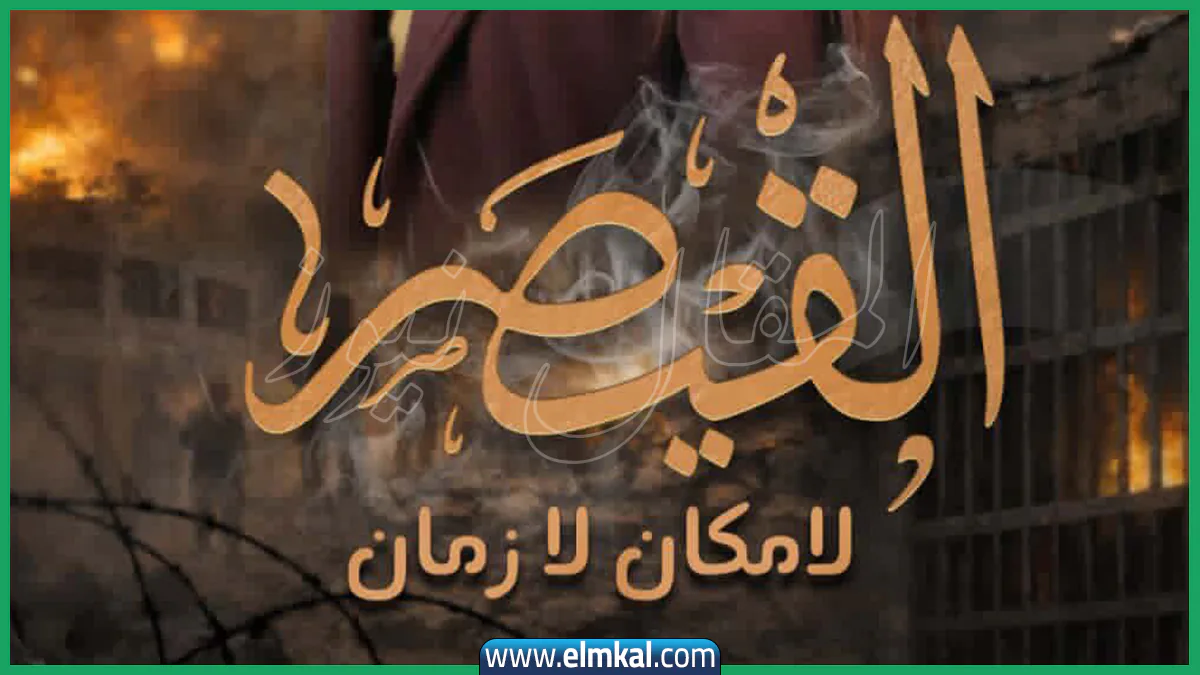 مسلسل القيصر لا مكان لا زمان أين يُعرض في رمضان 2026