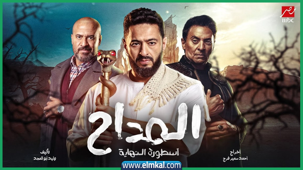 القنوات الناقلة لمسلسل المداح 6 وأبطاله في رمضان 2026