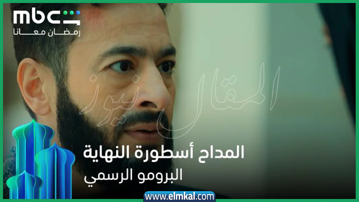 مسلسل المداح أسطورة النهاية 2026 الحلقة السادسة - عرب سيد HD 12 مسلسل المداح أسطورة النهاية 2026 الحلقة السادسة - عرب سيد HD