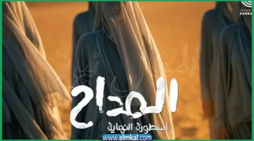 مسلسل المداح أسطورة النهاية 2026 الحلقة السادسة عرب سيد HD