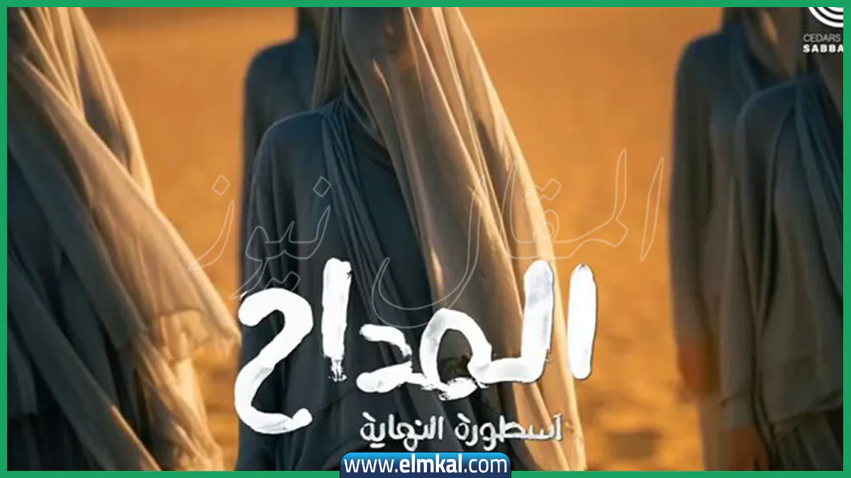مسلسل المداح أسطورة النهاية 2026 الحلقة السادسة – عرب سيد HD