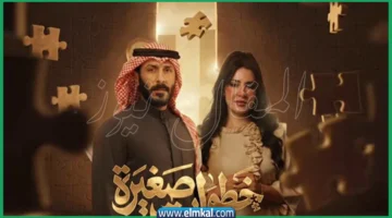 مسلسل خطوات صغيرة 2026
