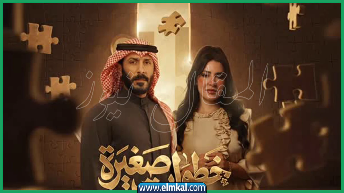أين ومتى يُعرض مسلسل خطوات صغيرة - قنوات عرض مسلسل خطوات صغيرة في رمضان 2026 4 مسلسل خطوات صغيرة