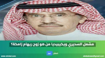 مشعل السديري ويكيبيديا من هو زوج ريهام زامكة؟