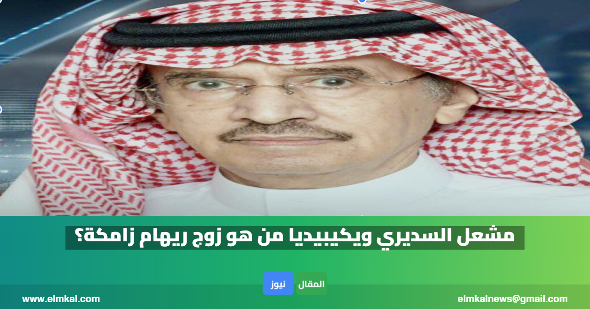 مشعل السديري ويكيبيديا من هو زوج ريهام زامكة؟