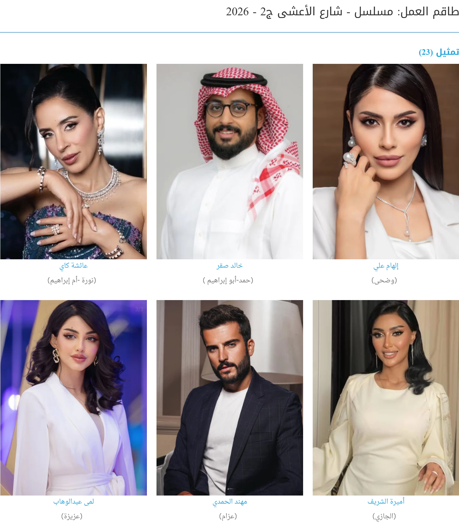 ممثلين مسلسل شارع الاعشى الجزء الثاني في رمضان 2026