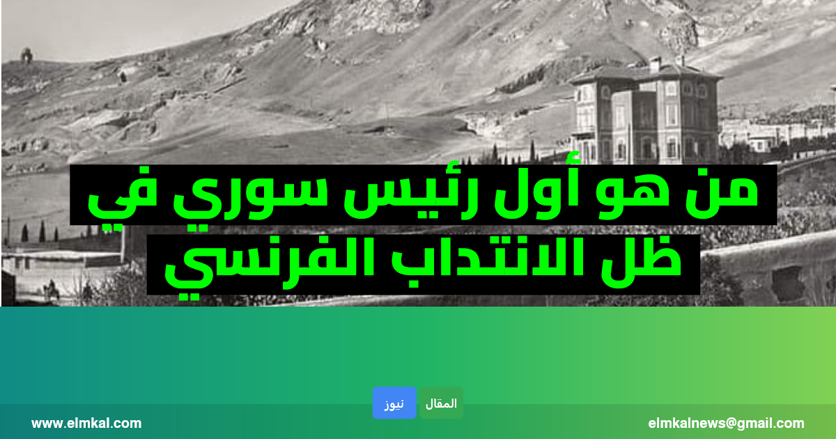 من هو أول رئيس سوري في ظل الانتداب الفرنسي