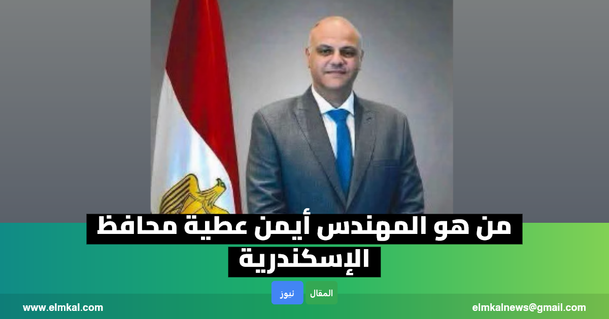 من هو المهندس أيمن عطية محافظ الإسكندرية الجديد.. ويكيبيديا السيرة الذاتية 5 من-هو-أيمن-عطية-محافظ-الإسكندرية-الجديد-ويكيبيديا-السيرة-الذاتية.