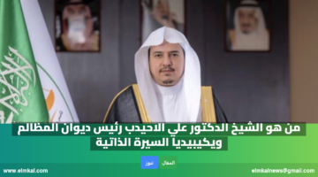من هو الشيخ الدكتور علي الاحيدب رئيس ديوان المظالم ويكيبيديا السيرة الذاتية