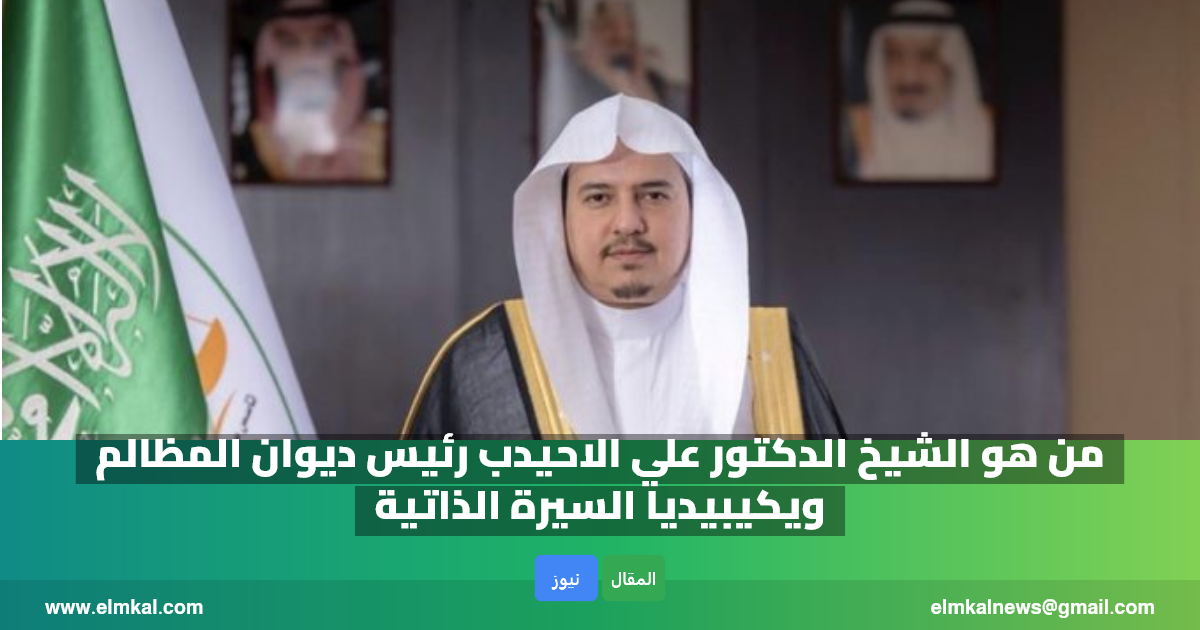 من هو الشيخ الدكتور علي الاحيدب رئيس ديوان المظالم ويكيبيديا السيرة الذاتية 3 من هو الشيخ الدكتور علي الاحيدب رئيس ديوان المظالم ويكيبيديا السيرة الذاتية