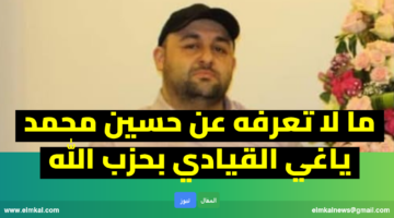 من هو حسين محمد ياغي ويكيبيديا
