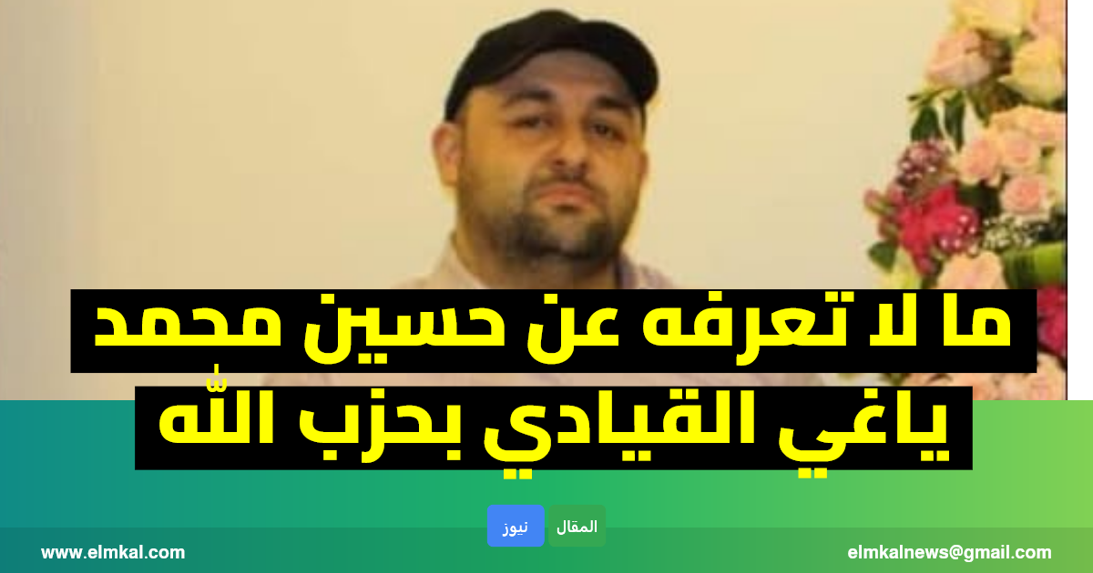 من هو حسين محمد ياغي (قيادي في حزب الله) ويكيبيديا