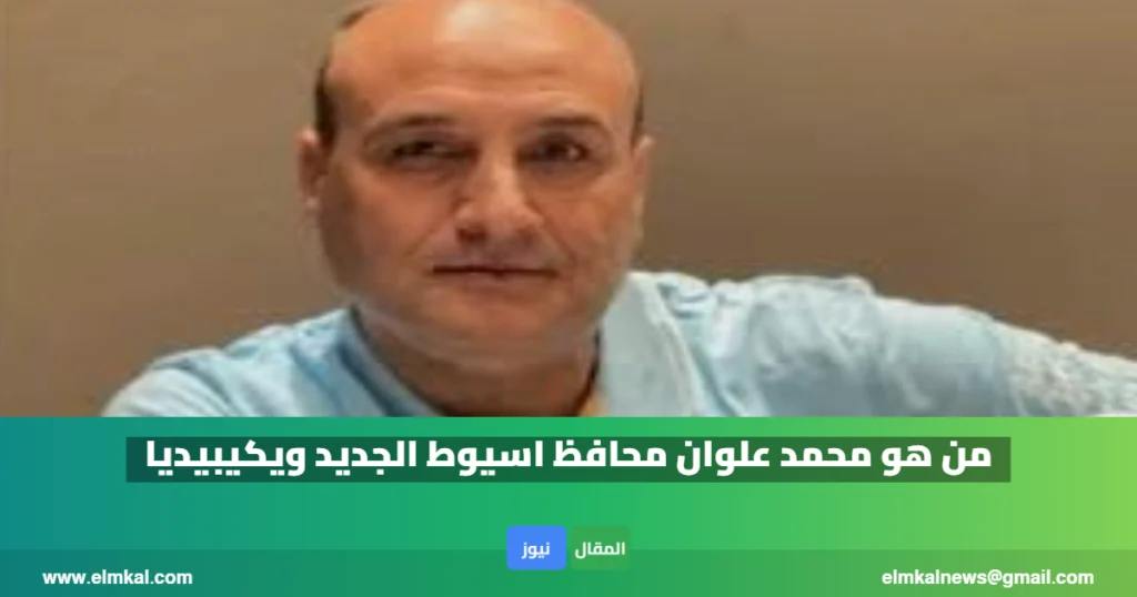 من هو محمد علوان محافظ اسيوط الجديد ويكيبيديا
