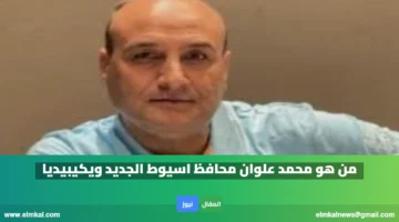 من هو محمد علوان محافظ اسيوط الجديد ويكيبيديا