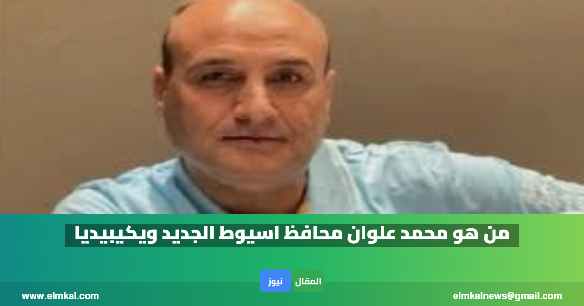 من هو محمد علوان محافظ اسيوط الجديد ويكيبيديا