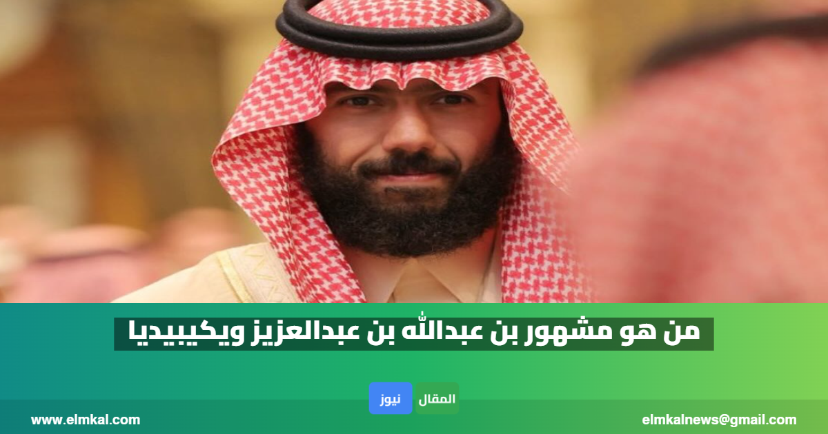 من هو مشهور بن عبدالله بن عبدالعزيز ويكيبيديا