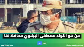 من هو مصطفى الببلاوي محافظ قنا الجديد