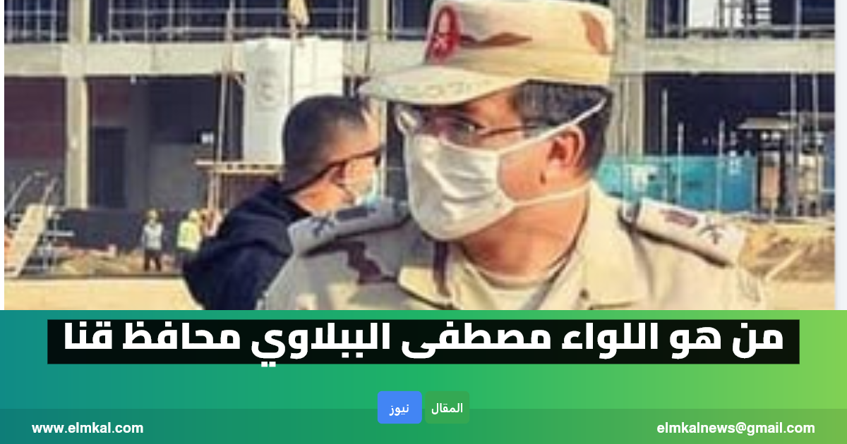 من هو اللواء مصطفى الببلاوي محافظ قنا الجديد ويكيبيديا السيرة الذاتية