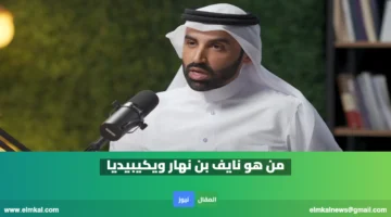 من هو نايف بن نهار ويكيبيديا