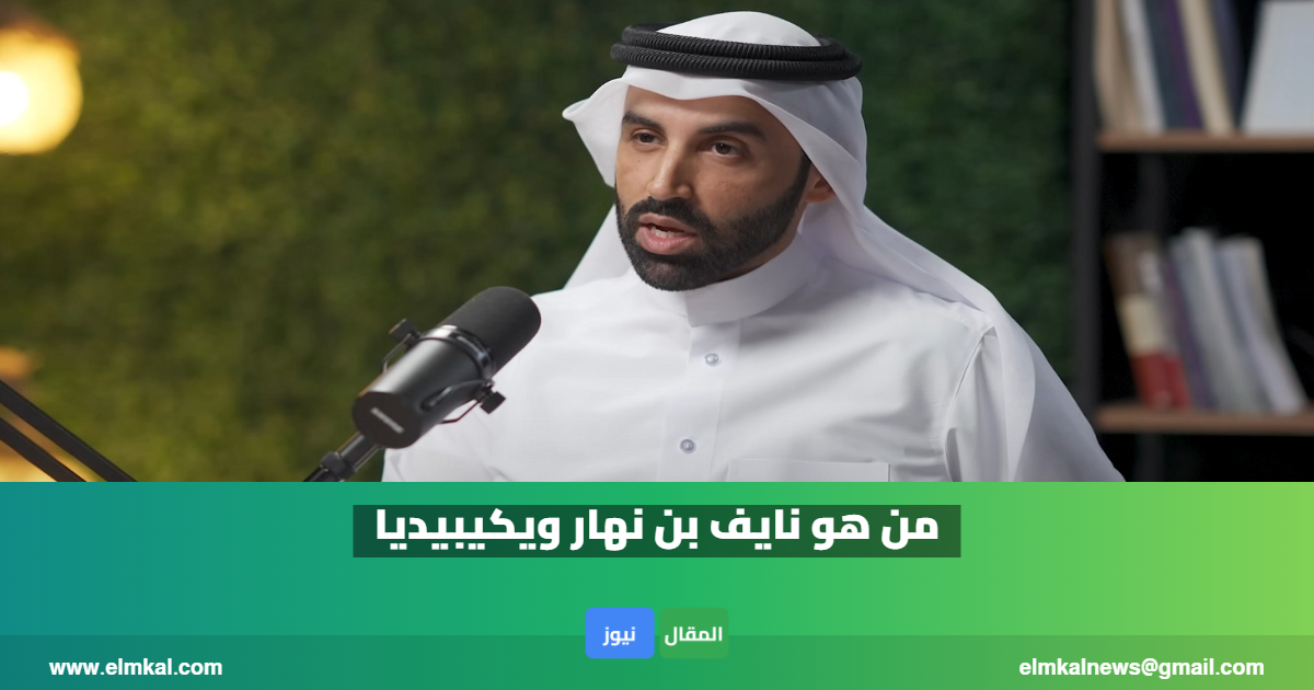 من هو نايف بن نهار ويكيبيديا