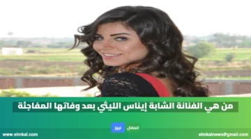 من هي الفنانة الشابة إيناس الليثي بعد وفاتها المفاجئة