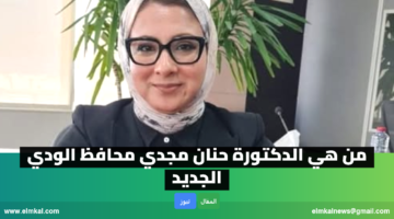 من هي حنان مجدي محافظ الوادي الجديد ويكيبيديا السيرة الذاتية