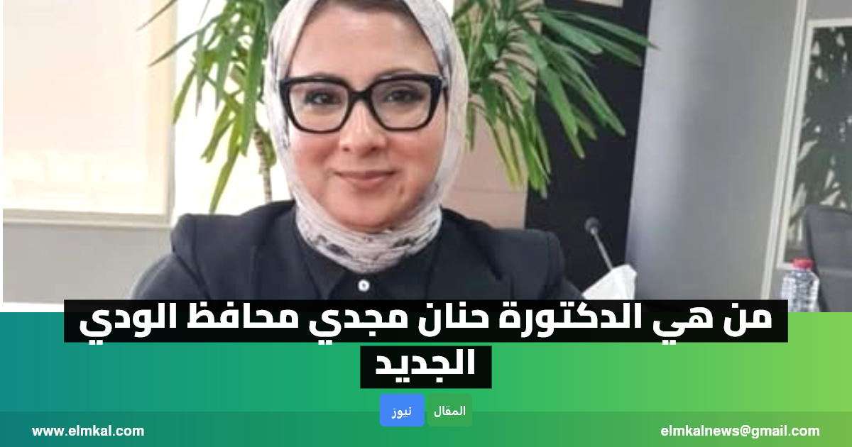 من هي حنان مجدي ويكيبيديا.. تعرف على محافظ الوادي الجديد