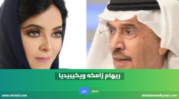 من هي ريهام زامكه كم عمرها ويكيبيديا زوجة مشعل السديري