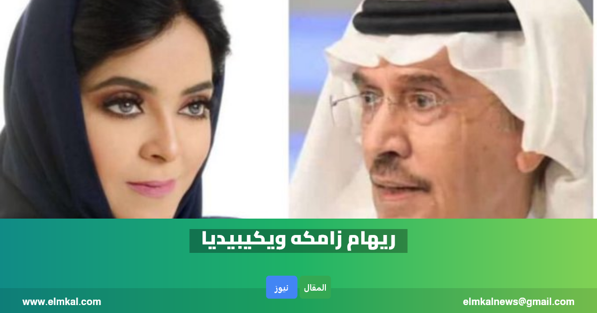فارق العمر بين الكاتبة ريهام زامكه وزوجها مشعل السديري.. ويكيبيديا