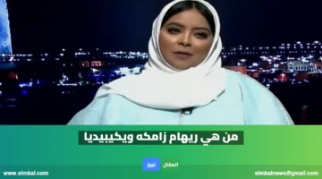 من هي ريهام زامكه ويكيبيديا