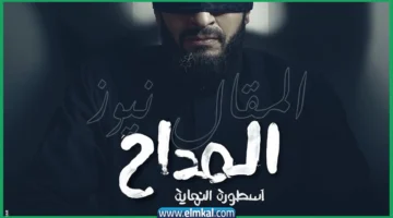مواعيد إعادة مسلسل المداح الجزء السادس أسطورة النهاية في رمضان 2026