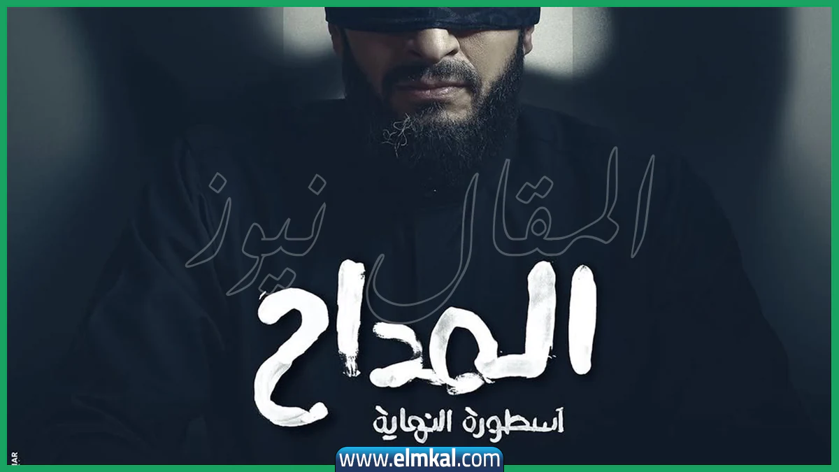 مواعيد إعادة مسلسل المداح الجزء السادس “أسطورة النهاية” في رمضان 2026
