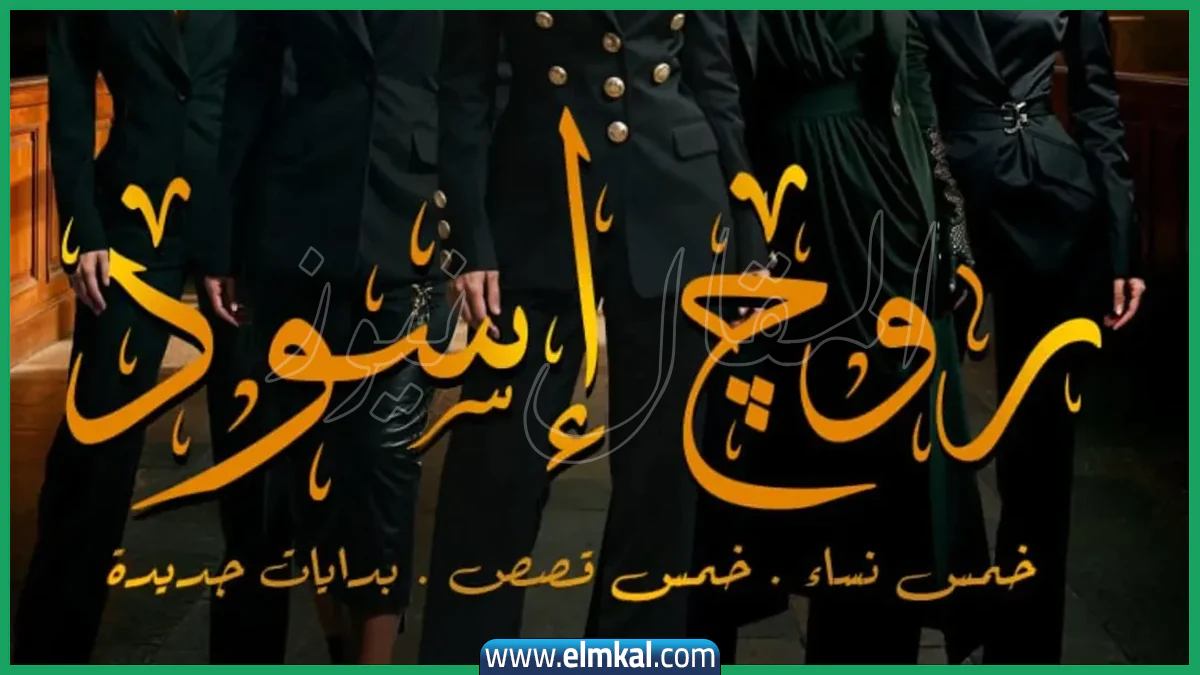مواعيد عرض مسلسل روج أسود على قناة النهار في رمضان 2026