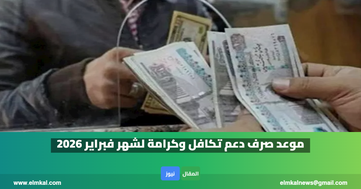 موعد صرف دعم تكافل وكرامة لشهر فبراير 2026