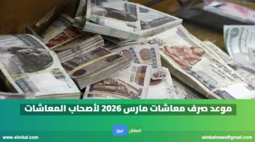 موعد صرف معاشات مارس 2026 لأصحاب المعاشات