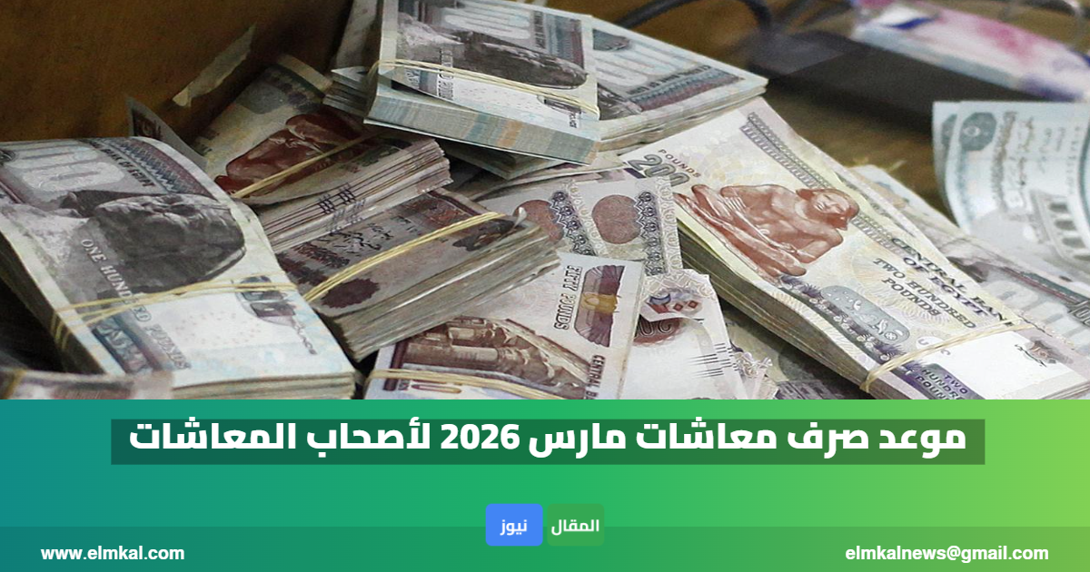 موعد صرف معاشات مارس 2026 لأصحاب المعاشات