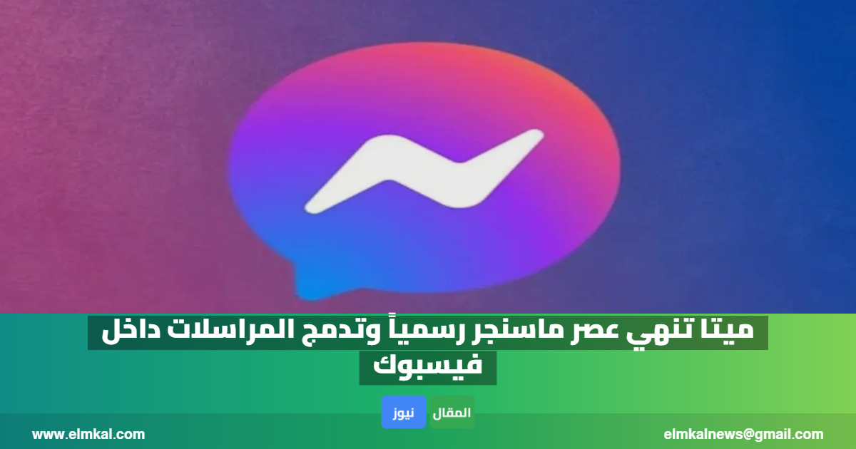 ميتا تنهي عصر ماسنجر رسمياً وتدمج المراسلات داخل فيسبوك 2 ميتا تنهي عصر ماسنجر رسمياً وتدمج المراسلات داخل فيسبوك