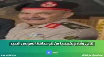 هاني رشاد ويكيبيديا