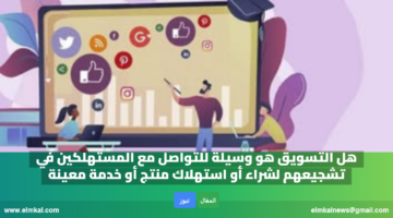 هل التسويق هو وسيلة للتواصل مع المستهلكين في تشجيعهم لشراء أو استهلاك منتج أو خدمة معينة